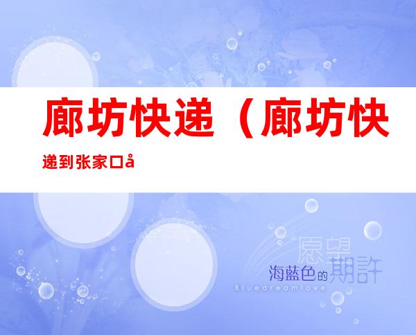 廊坊快递(廊坊快递到张家口多久)