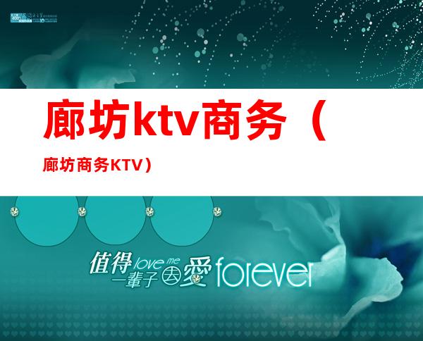 廊坊ktv商务（廊坊商务KTV）