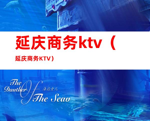 延庆商务ktv(延庆商务KTV)