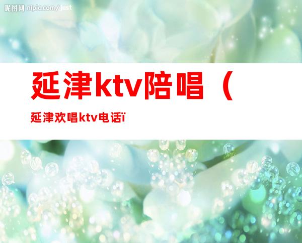 延津ktv陪唱（延津欢唱ktv电话）