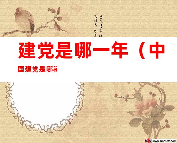 建党是哪一年(中国建党是哪一年)