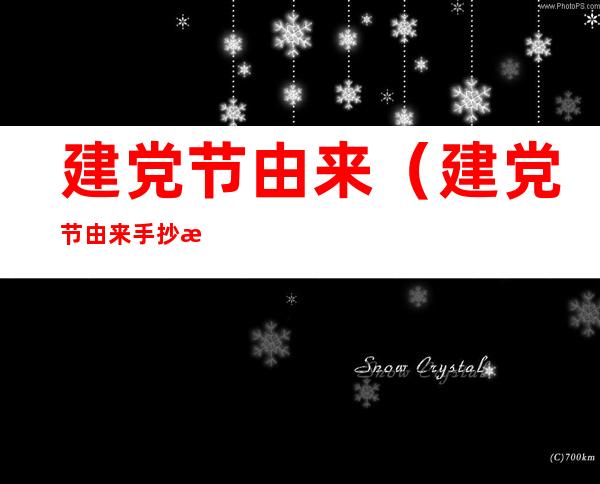 建党节由来(建党节由来手抄报)