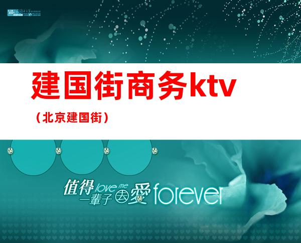 建国街商务ktv(北京建国街)