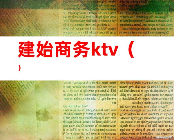 建始商务ktv()
