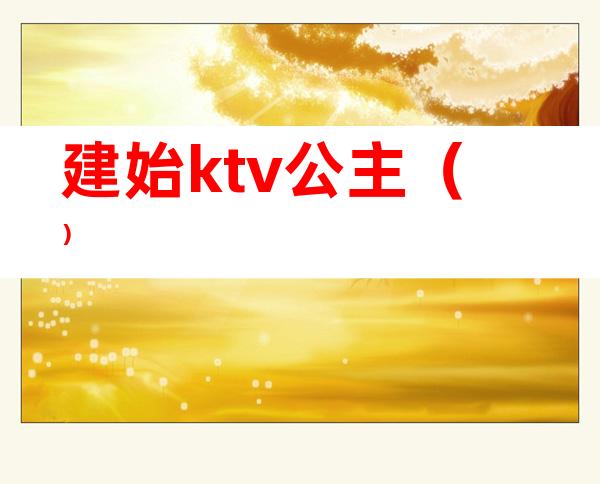 建始ktv公主()