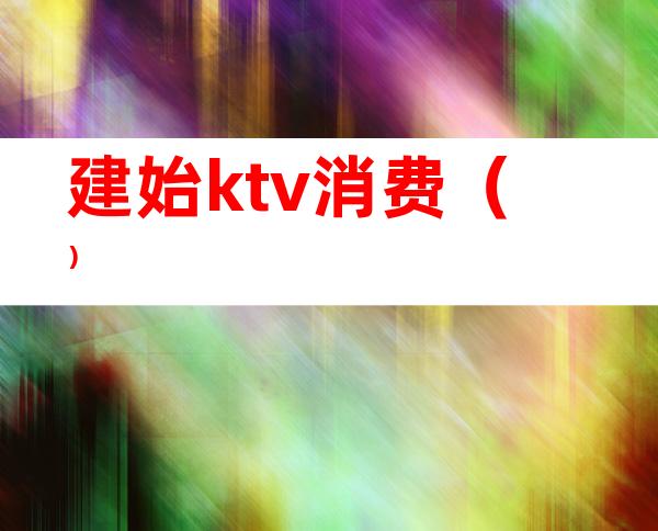 建始ktv消费()