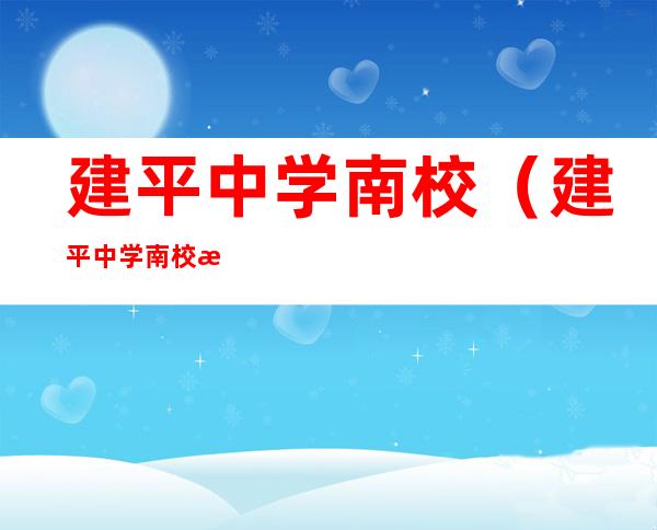建平中学南校(建平中学南校怎么样)