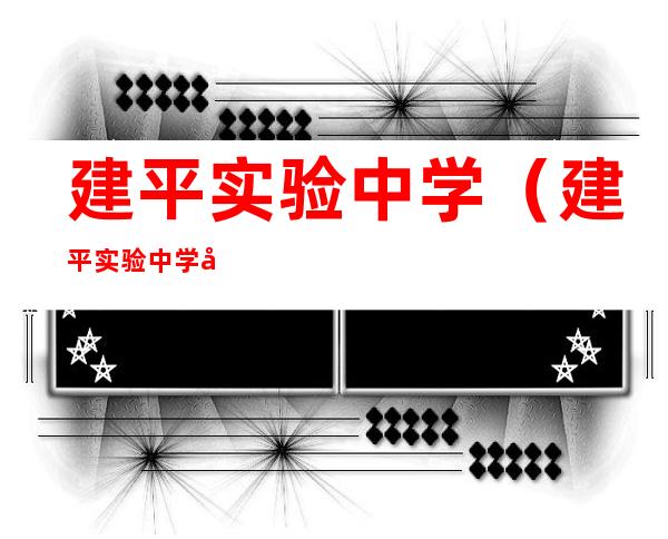 建平实验中学（建平实验中学地杰校区）