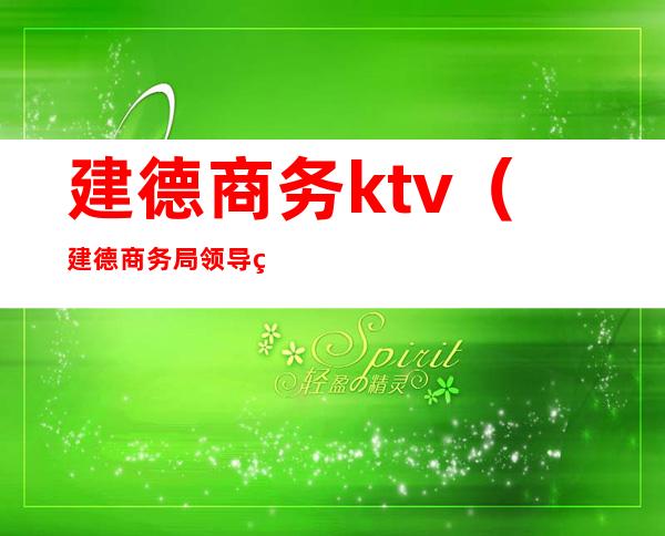 建德商务ktv(建德商务局领导班子)