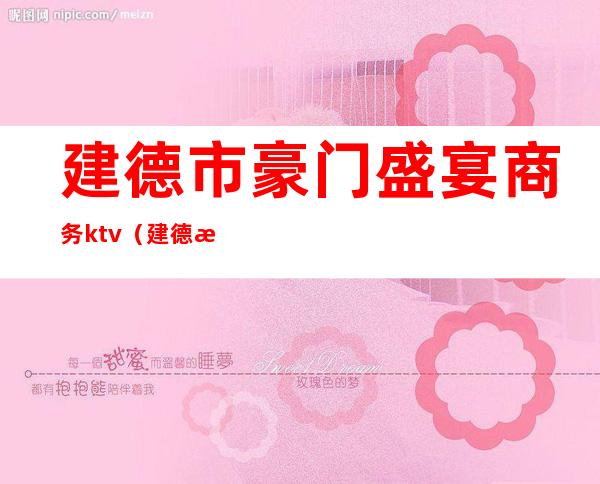 建德市豪门盛宴商务ktv(建德新安江豪门盛宴)