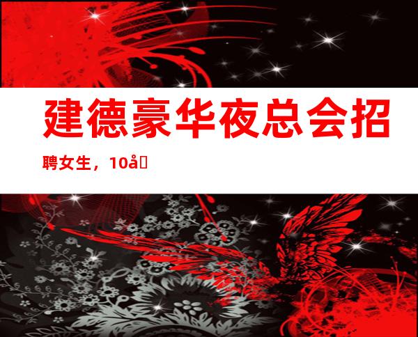 建德豪华夜总会招聘女生，10场压力小，压力很小