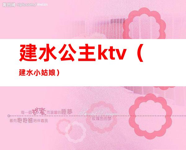 建水公主ktv(建水小姑娘)