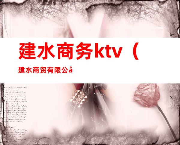 建水商务ktv(建水商贸有限公司)