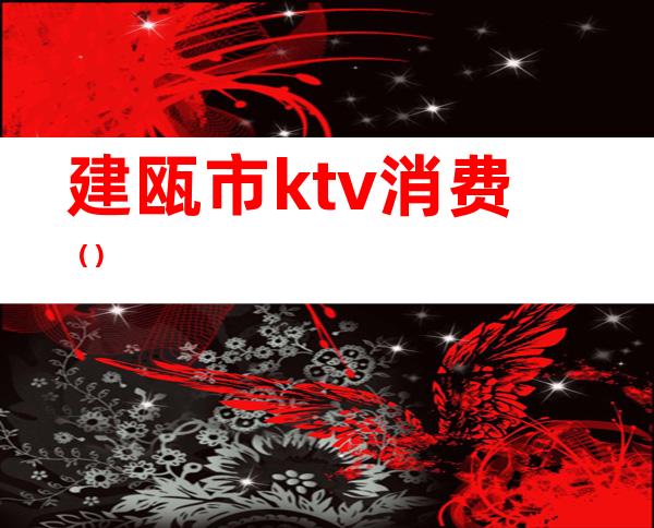 建瓯市ktv消费()