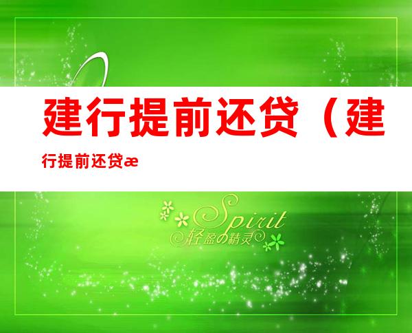 建行提前还贷(建行提前还贷款有违约金吗)