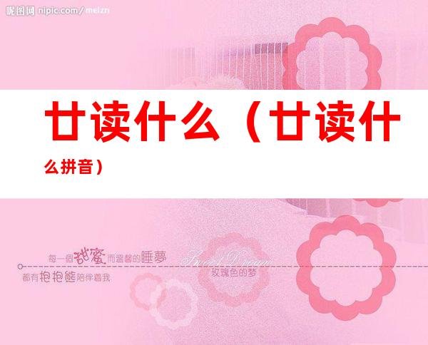 廿读什么(廿读什么拼音)