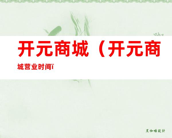 开元商城(开元商城营业时间)
