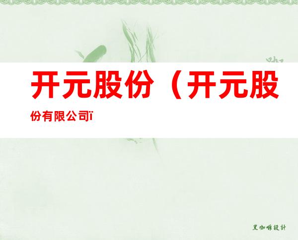 开元股份(开元股份有限公司)