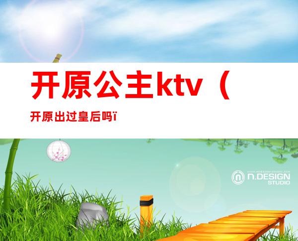 开原公主ktv(开原出过皇后吗)