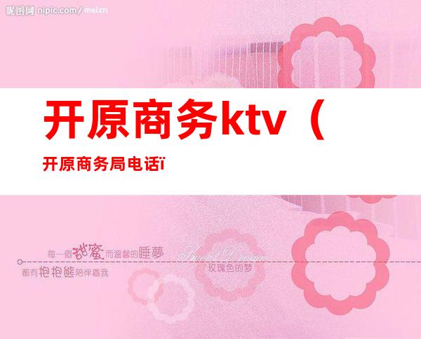 开原商务ktv(开原商务局电话)