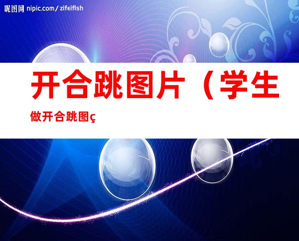 开合跳图片(学生做开合跳图片)
