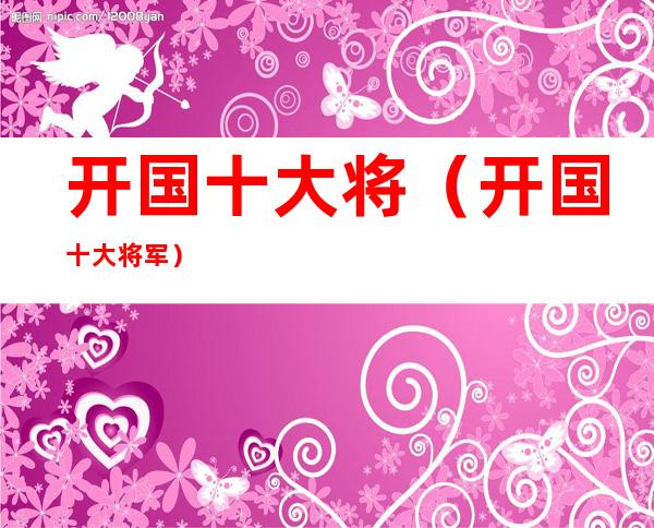 开国十大将(开国十大将军)