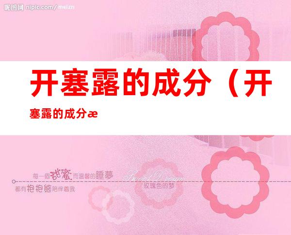 开塞露的成分(开塞露的成分是哪些)