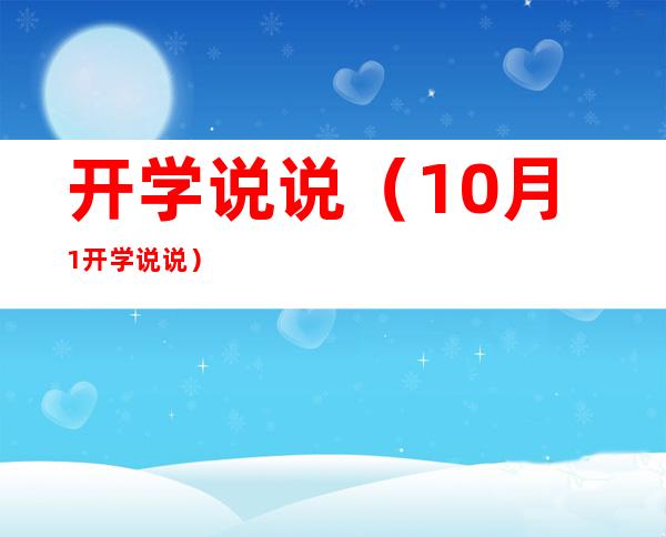 开学说说(10月1开学说说)