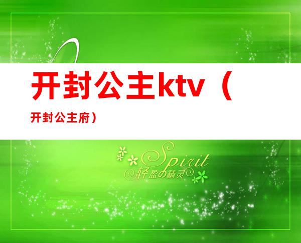 开封公主ktv(开封公主府)