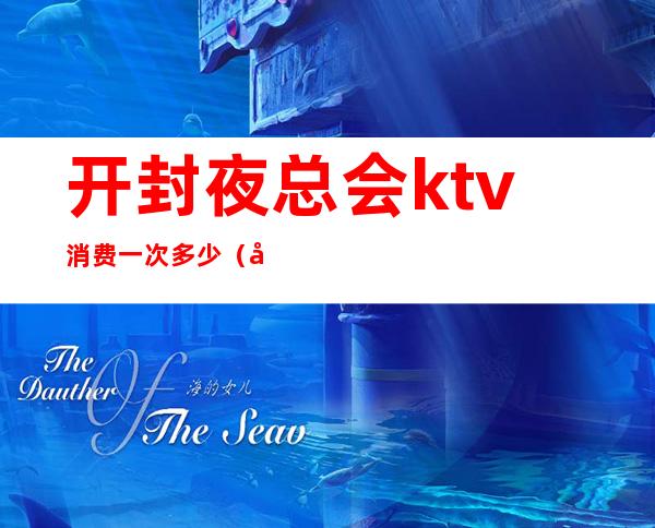 开封夜总会ktv消费一次多少（开封有哪些夜场酒吧）