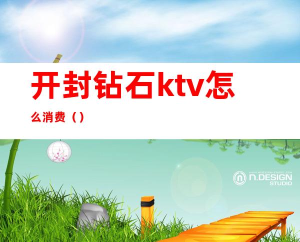 开封钻石ktv怎么消费()