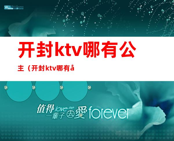 开封ktv哪有公主(开封ktv哪有公主陪唱)