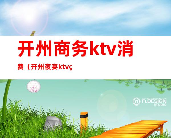 开州商务ktv消费(开州夜宴ktv电话)