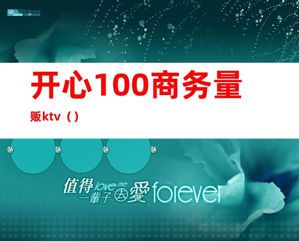 开心100商务量贩ktv()