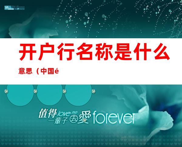 开户行名称是什么意思(中国银行开户行名称是什么意思)