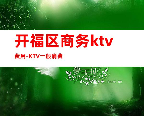 开福区商务ktv费用-KTV一般消费多少?