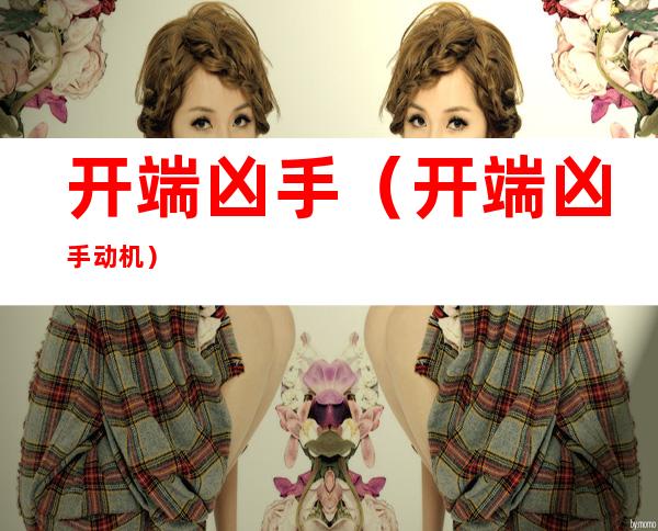 开端凶手(开端凶手动机)