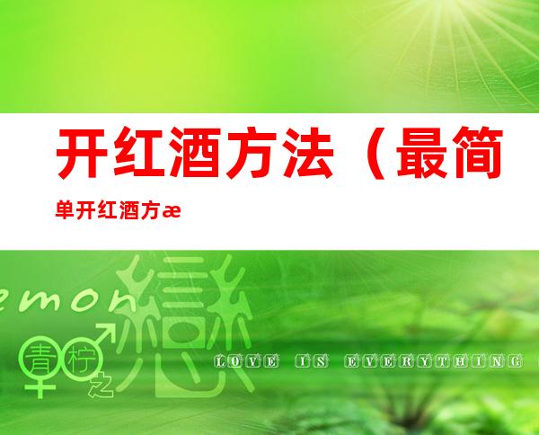 开红酒方法（最简单开红酒方法）