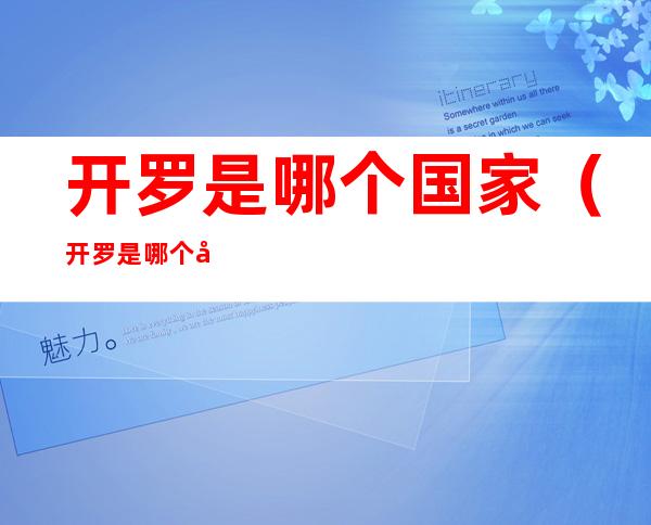开罗是哪个国家(开罗是哪个国家的首都)