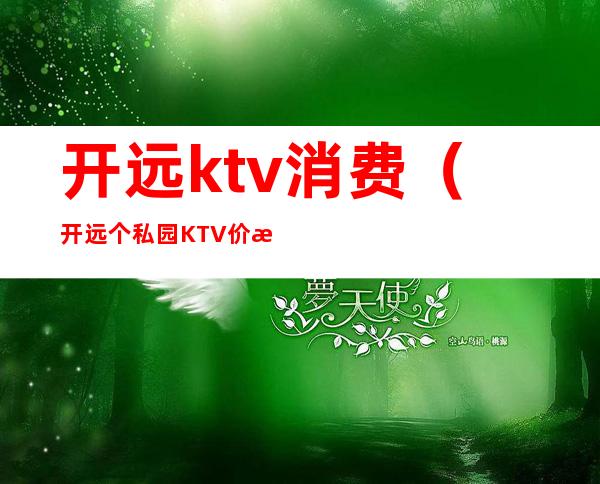 开远ktv消费(开远个私园KTV价格)