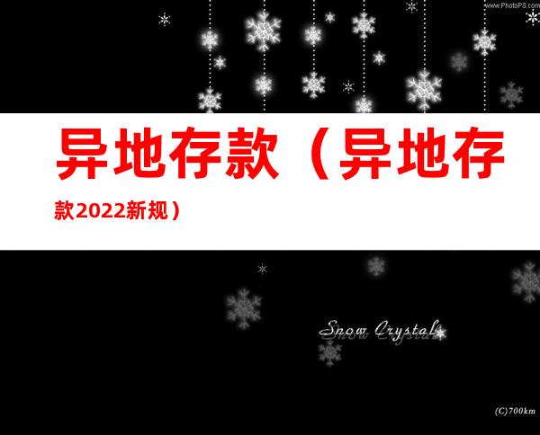 异地存款(异地存款2022新规)