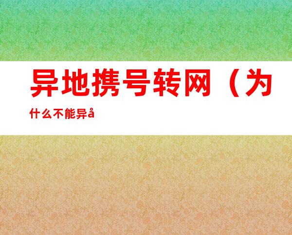 异地携号转网(为什么不能异地携号转网)