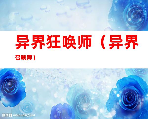 异界狂唤师(异界召唤师)