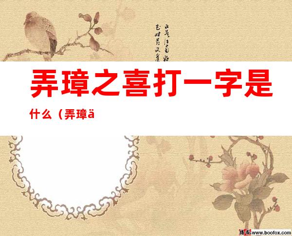 弄璋之喜打一字是什么(弄璋之喜打一字答案是什么)