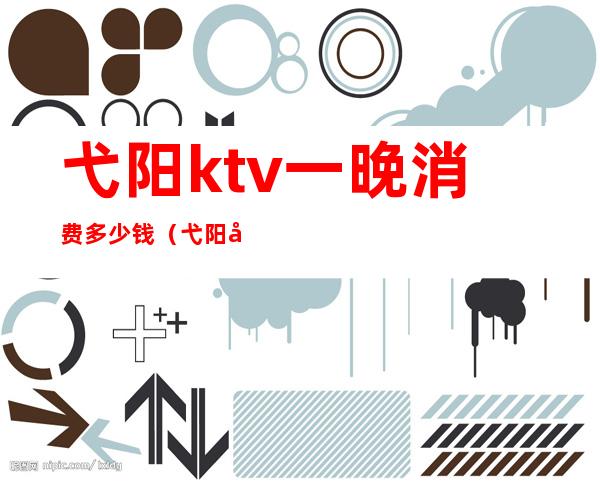 弋阳ktv一晚消费多少钱(弋阳富豪国际ktv有什么服务)