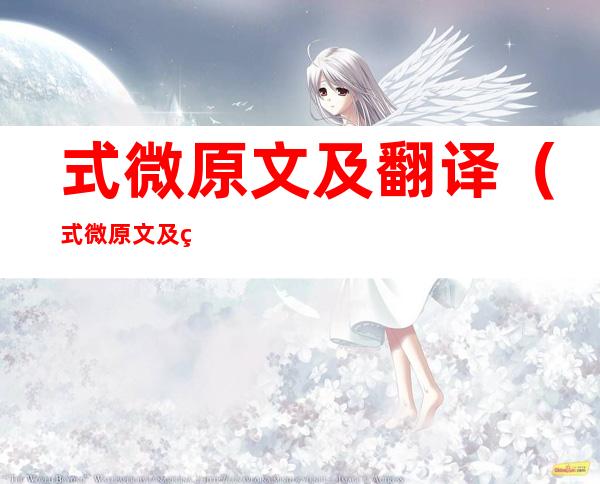 式微原文及翻译(式微原文及翻译朗诵拼音)