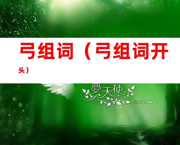 弓组词（弓组词开头）