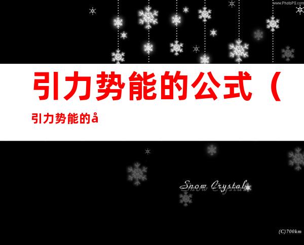 引力势能的公式(引力势能的公式推导)