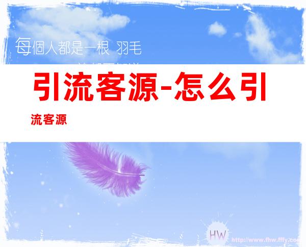 引流客源-怎么引流客源