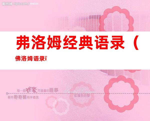 弗洛姆经典语录（佛洛姆语录）